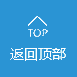 返回頂部